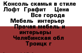 Консоль-скамья в стиле Лофт “Графит“ › Цена ­ 13 900 - Все города Мебель, интерьер » Прочая мебель и интерьеры   . Челябинская обл.,Троицк г.